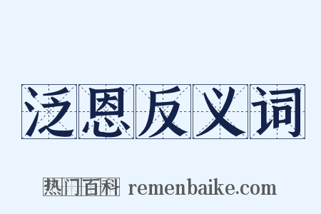 泛恩反义词是什么意思的图片